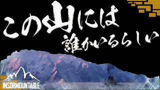 【新たなる人を探して】ホープさんの【INSURMOUNTABLE/インサーマウンタブル】#4