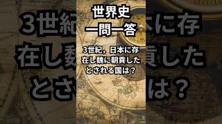 世界史:大学入学共通テスト対策一問一答 #shorts #世界史 #受験 #大学入学共通テスト