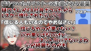 Lスター強化は樋口楓がApex運営をボコったという嘘をついてリスナーに注意される葛葉【葛葉/樋口楓/にじさんじ/切り抜き/Vtuber】