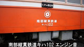 【エンジン音】南部縦貫鉄道キハ10形102_エンジン音