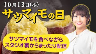 【さつまいもの日LIVE】さつまいもを食べながらまったり放送（ウェザーニュースLiVEムーン：山岸愛梨）