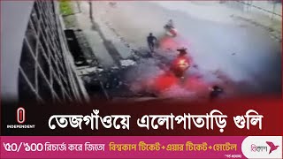 তেজগাঁওয়ে প্রাইভেট কার থামিয়ে এলোপাতাড়ি গু লি বর্ষণের ঘটনা || Independent TV