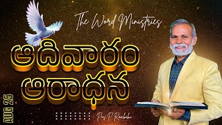 #దేవుడు చేయి విడిచిన వ్యక్తి ఎలా ఉంటాడు..? | 🔴Sunday Worship | August 25 | Rev Dr P Rambabu