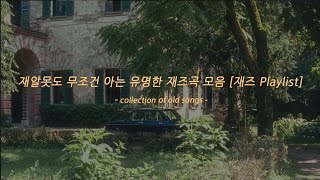 재알못도 무조건 아는 유명한 재즈곡 모음 [재즈 Playlist] #1