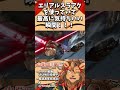 【モンハン】エリアルスラアクをやってて最高に気持ちいい瞬間のライオンvtuber🦁【mhxx モンハンダブルクロス】 shorts vtuber mhxx モンハンxx ゲーム実況