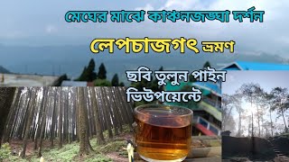 লেপচাজগৎ ভ্রমণ।।অফবিট দার্জিলিং ভ্রমণ।।Lepchajagat tour।।Best places to visit in Darjeeling।।