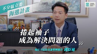 【台灣民眾黨／立委海選計畫】捲起袖子，成為解決問題的人 ｜邱臣遠