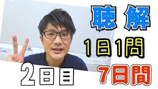 1日1問！聴解練習　7日間！【2日目】 #JLPT #N1 #N2