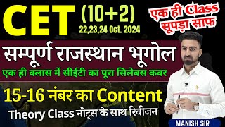 CET 10+2 || Rajasthan Geography || 15-16 नंबर का Content || सभी टॉपिक का रिवीजन || एक ही क्लास में