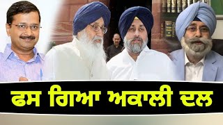 ਕਸੂਤਾ ਫਸ ਗਿਆ ਅਕਾਲੀ ਦਲ Shiromani Akali Dal is in trouble once again