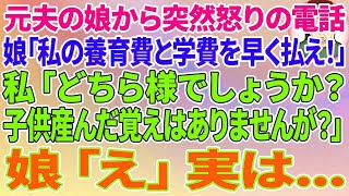 【スカッとする話】離婚した元夫の娘から突然怒りの電話「私の養育費と学費、早く払え！アンタの浮気が原因でしょ！」私「どちら様でしょうか？子供産んだ覚えはありませんが？」娘