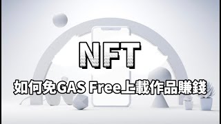 【NFT教學】如何在 OpenSea 免礦工費 (Gas Fee) 發佈數位作品 | NFT上架賺錢 | 新手入門