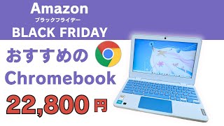 2024 Amazonブラックフライデーセール 🔥おすすめのChromebook