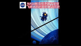 NASA帕克探测器平安夜飞掠太阳 创距日最近历史