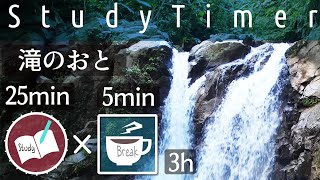 滝の音で勉強に集中する3時間のポモドーロテクニック