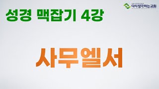 사무엘서 ㅣ 성경 맥잡기 4강 ㅣ 다시생각하는교회 ㅣ 성경 66권 ㅣ 세종시 아름동