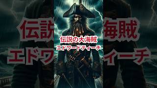 【ワンピース】伝説の大海賊、エドワードティーチ（黒ひげ）#ワンピース #歴史 #shorts