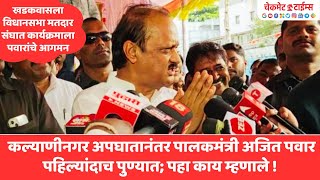 पुणे जिल्ह्यात एवढ्या घटना घडत असताना Ajit Pawar होते कुठे; पहा पत्रकारांच्या प्रश्नांवर सडेतोड दादा