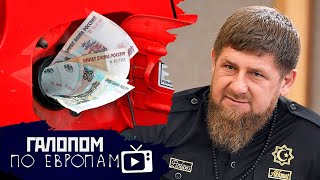 Байден как Рузвельт, Нобель для Кадырова, Аи-92 за 50 // Галопом по Европам #424