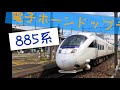 【jr九州】885系特急ソニックの電子ホーンドップラー！！！ series 885 60p