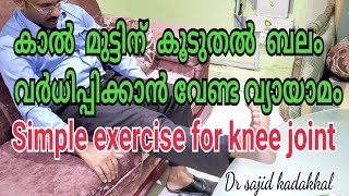 Simple exercise for knee joint pain; Meniscus tear, കാൽമുട്ട് ഉളുക്ക് വരാതാരിക്കാൻ ഉള്ള വ്യായാമം