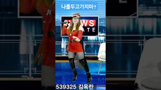 나를두고가면싫어요?#김효정#가지마#Shorts#섹시가수#육덕#트로트#KPOP#감성트롯#라이브#김효정의러브콜센터#인기가요#듣기좋은트로트#트롯#섹시