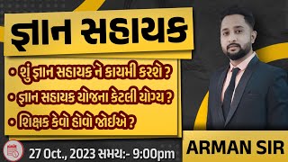 GYAN SAHAYAK | જ્ઞાન સહાયકને કાયમી કરશે ? | જ્ઞાન સહાયક યોજના કેટલી યોગ્ય ? |TET TAT| 9:00PM