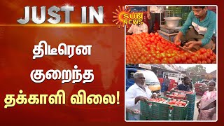 Just In | திடீரென குறைந்த தக்காளி விலை! | Tomato Price | Sun News