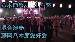 混合演奏～藤岡八木節愛好会　2023年八木節祭り１４終　in藤岡渡良瀬運動公園