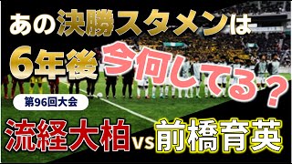 高校サッカー 6年後の今何してる？/高校サッカー選手権決勝スタメンのその後を追う！第96回大会 流経大柏vs前橋育英