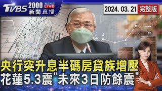 央行突升息半碼房貸族增壓　花蓮5.3震「未來3日防餘震」20240321｜2000新聞直播完整版｜TVBS新聞 @TVBSNEWS02