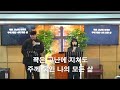 관악풍성한교회 2023.3.26주일찬양예배 하나님을더가까이