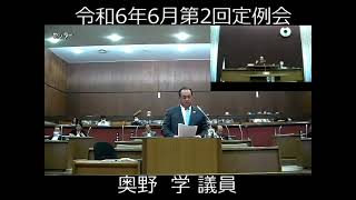 岬町議会　令和６年６月第2回定例会　一般質問　奥野　学議員