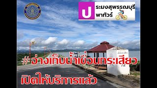 ตรวจกระชังปลาเขื่อนกระเสียว - วันที่10/09/2564  #อ่างเก็บน้ำเขื่อนกระเสียว  #ประมงสุพรรณบุรีพาทัวร์