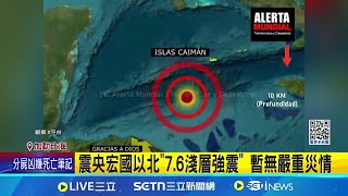 加勒比海規模7.6強震 逾10國發布海嘯警報 宏都拉斯北方7.6地震 我3友邦海嘯警報解除│記者 柯雅涵│國際焦點20250209│三立新聞台