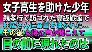 【感動する話】盗撮された女子高生を助けた工場勤務の少年。初月給で親孝行のため老舗高級温泉へ行くと仲居に暴言を吐かれた。その後女将の声がして見覚えのある女性が…