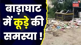 Badahat में कूड़ा निस्तारण की बड़ी समस्या, 1.27 करोड़ मिले फिर भी नहीं हुआ समाधान I Uttarakhand News