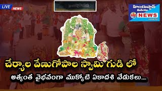 చేర్యాల వేణుగోపాల స్వామి గుడి లో అత్యంత వైభవంగా ముక్కోటి ఏకాదశి వేడుకలు....#cherial #hindustanmedia