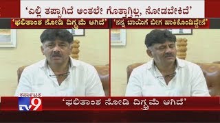 ಲೋಕಸಭಾ ಫಲಿತಾಂಶ ನೋಡಿ ನನಗೆ ದಿಗ್ಭ್ರಮೆ ಆಗಿದೆ | DK Shivakumar First Reaction On LS Polls Result