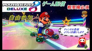 12/29【概要欄必須】配信【マリオカート8DX】フレンドになれば参加自由です。