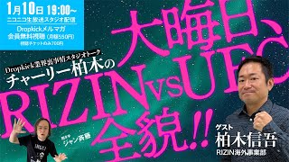 チャーリー柏木信吾が語るRIZIN大晦日、対UFCの全貌!!