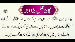 Amal chota ajar bara | Hazrat Muhammad  ﷺ Ny Farmya چھوٹا عمل اجر بڑا