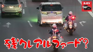 ド派手なアルファードが白バイ2台に検挙される決定的瞬間！