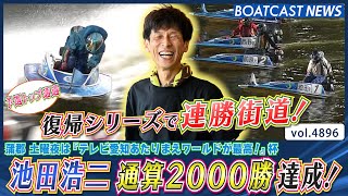 復帰シリーズで連勝街道！ 池田浩二 通算2000勝達成！│BOATCAST NEWS 2024年4月27日│