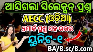 ଆସିଗଲା AEC ଓଡ଼ିଆ ସିଲେକ୍ସନ୍ 5mark|+3 1st semester AEC odia selection 5mark question|Unit 1|NEP 2020|