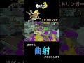 逃げても…　 shorts splatoon3 トライストリンガー