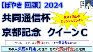 【ぼやき回顧】共同通信杯＆京都記念＆クイーンカップ＜2024＞