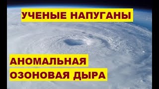 Аномальная озоновая дыра образовалась над Антарктидой. Ученые напуганы. Озоновый слой Земли Кислород