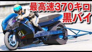 【GTA5】超高速黒バイ！危険度マックスの最高速度370キロでカーチェイスしてみた！逃げ切れる車いない説！｜警察官になる#492【ほぅ】