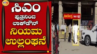 CM ಪುತ್ರ ವಿಜಯೇಂದ್ರಯವರಿಂದ Lockdown ನಿಯಮ ಉಲ್ಲಂಘನೆ | Mysuru | TV5 Kannada